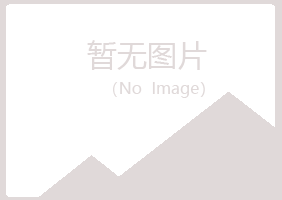 果洛夏日邮政有限公司